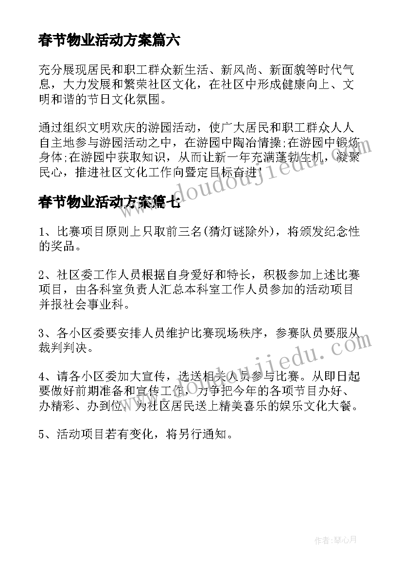 2023年春节物业活动方案(优秀7篇)