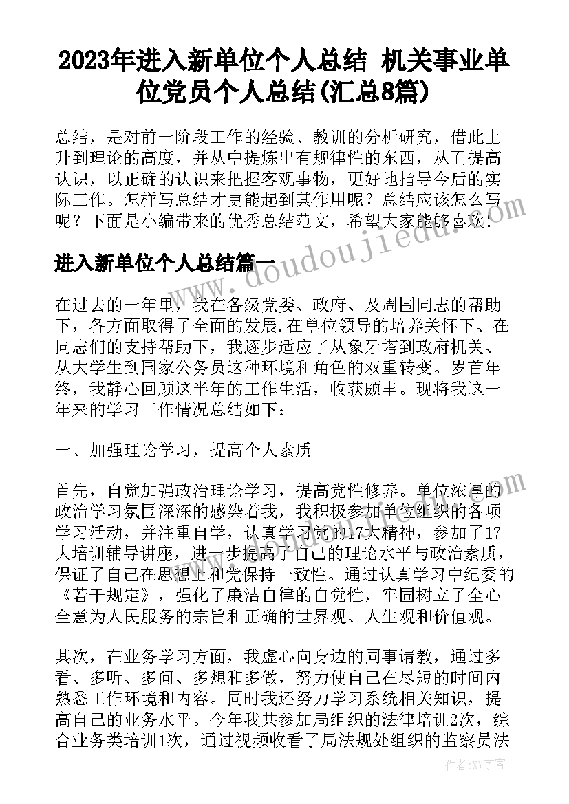 2023年进入新单位个人总结 机关事业单位党员个人总结(汇总8篇)