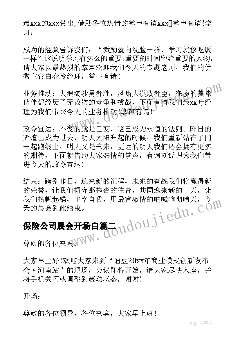 2023年保险公司晨会开场白(优质6篇)