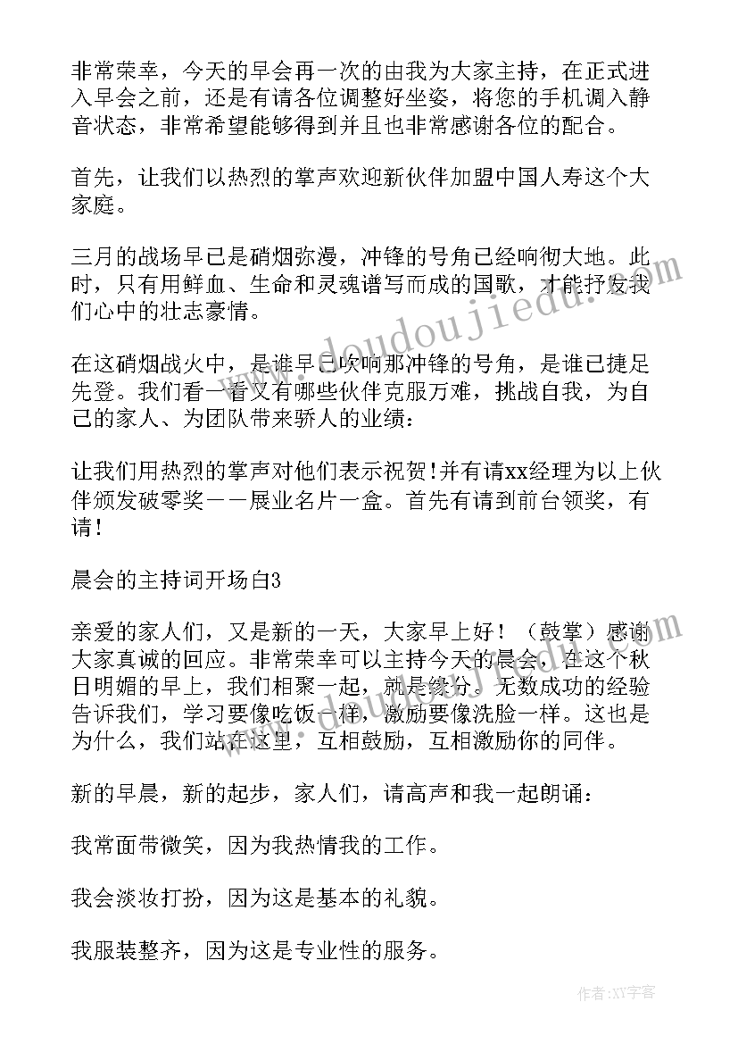 2023年保险公司晨会开场白(优质6篇)