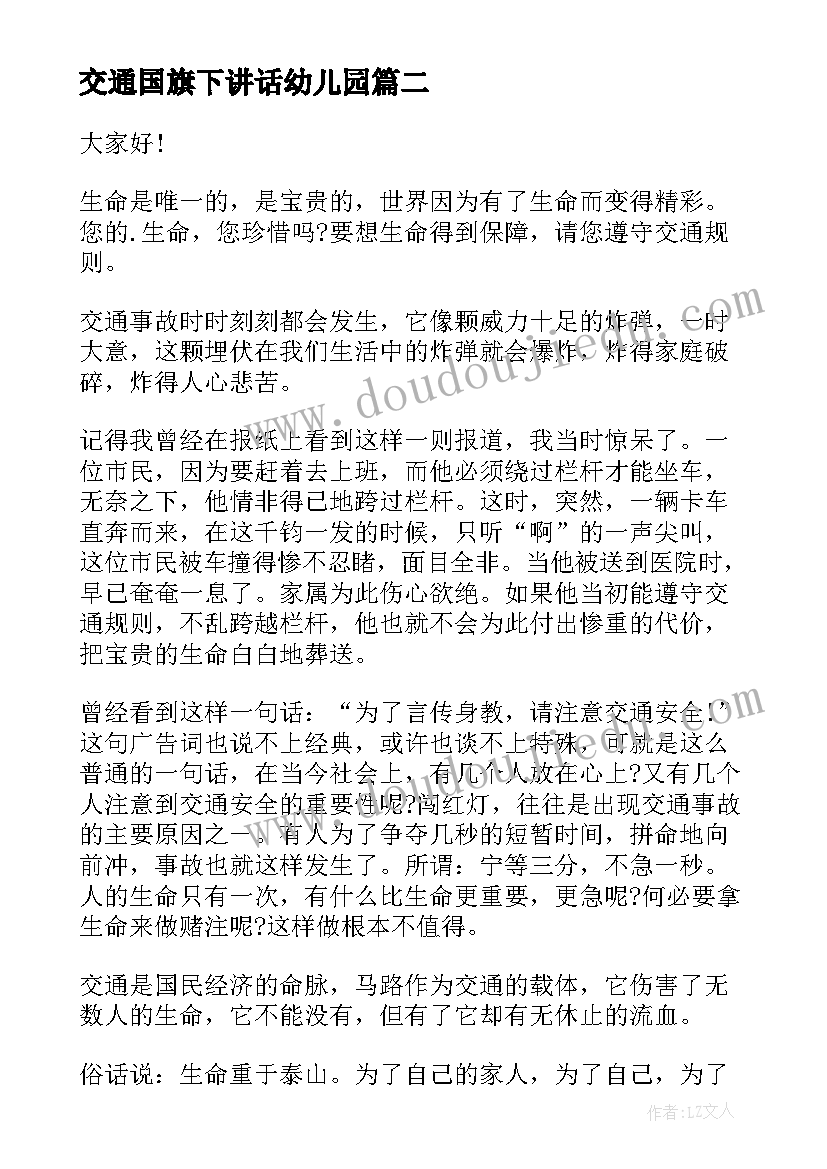 交通国旗下讲话幼儿园(实用5篇)