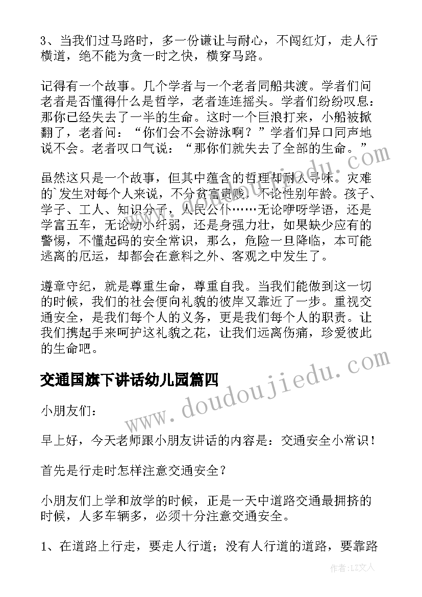 交通国旗下讲话幼儿园(实用5篇)