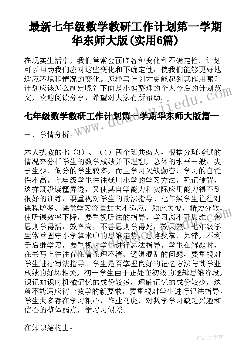 最新七年级数学教研工作计划第一学期华东师大版(实用6篇)