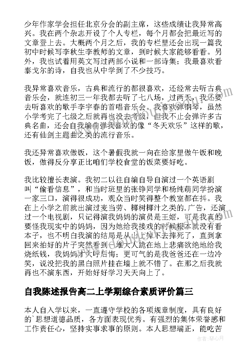 自我陈述报告高二上学期综合素质评价(模板9篇)