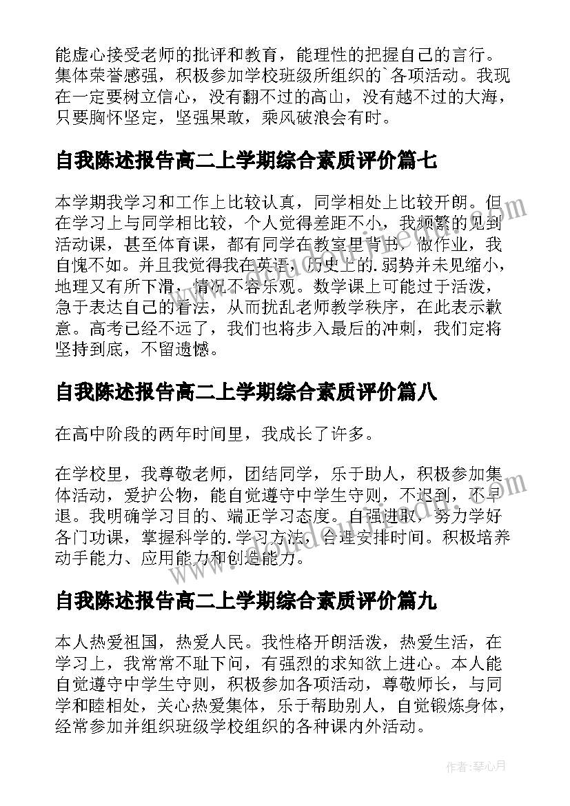 自我陈述报告高二上学期综合素质评价(模板9篇)