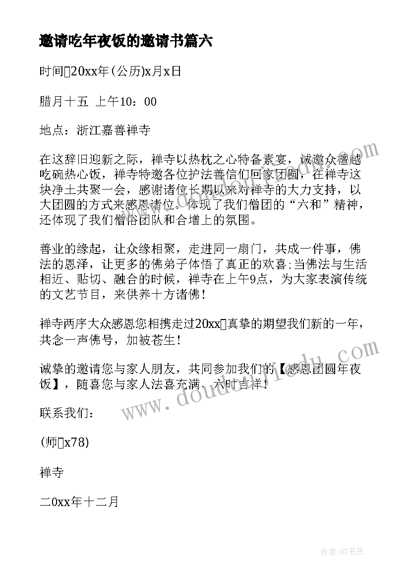 最新邀请吃年夜饭的邀请书 年夜饭邀请函(优质9篇)