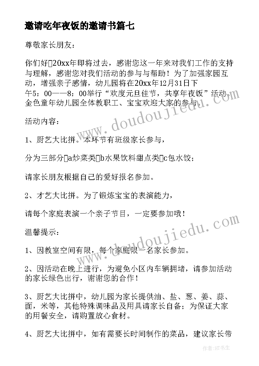 最新邀请吃年夜饭的邀请书 年夜饭邀请函(优质9篇)