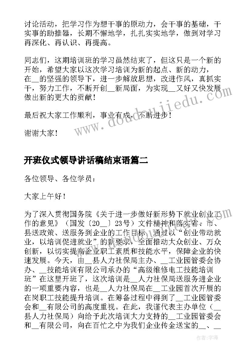 2023年开班仪式领导讲话稿结束语(实用8篇)