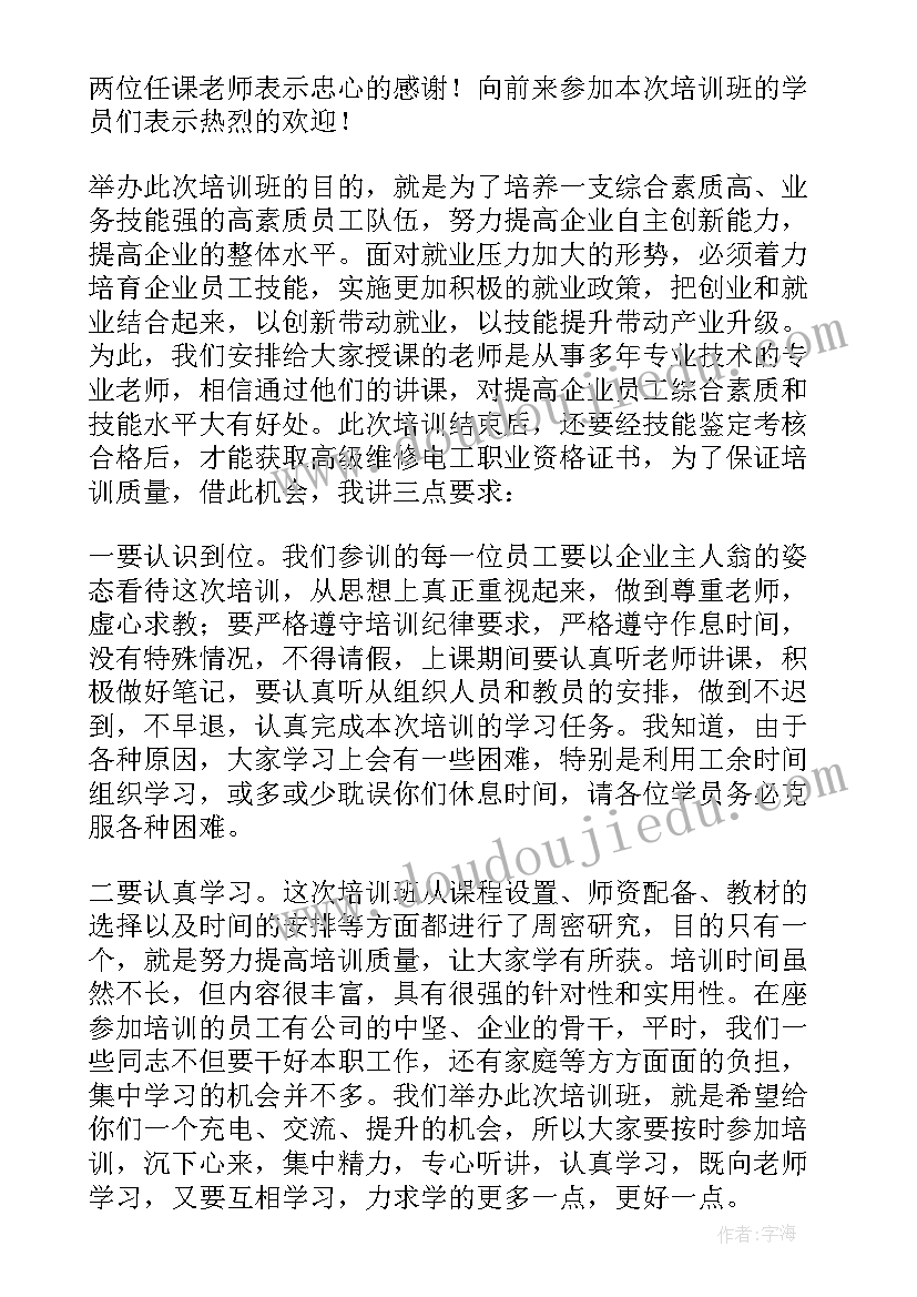 2023年开班仪式领导讲话稿结束语(实用8篇)