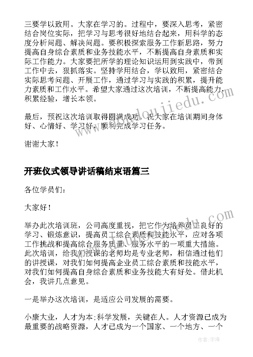 2023年开班仪式领导讲话稿结束语(实用8篇)