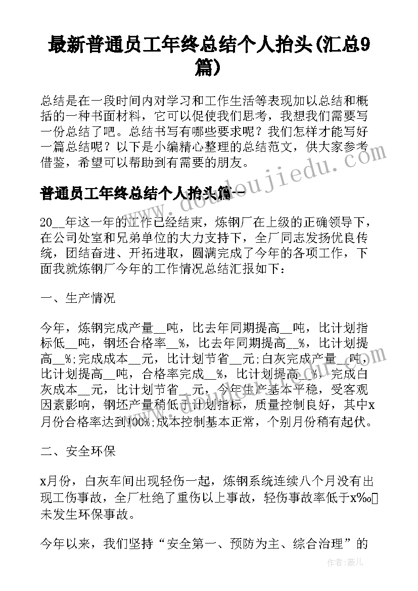 最新普通员工年终总结个人抬头(汇总9篇)