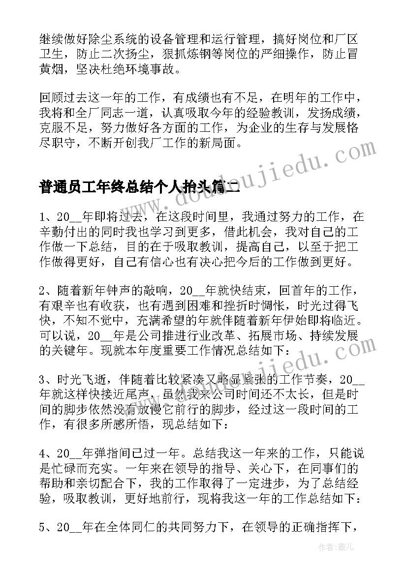 最新普通员工年终总结个人抬头(汇总9篇)