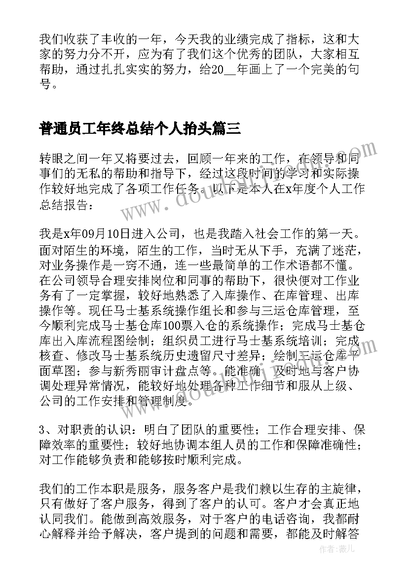 最新普通员工年终总结个人抬头(汇总9篇)