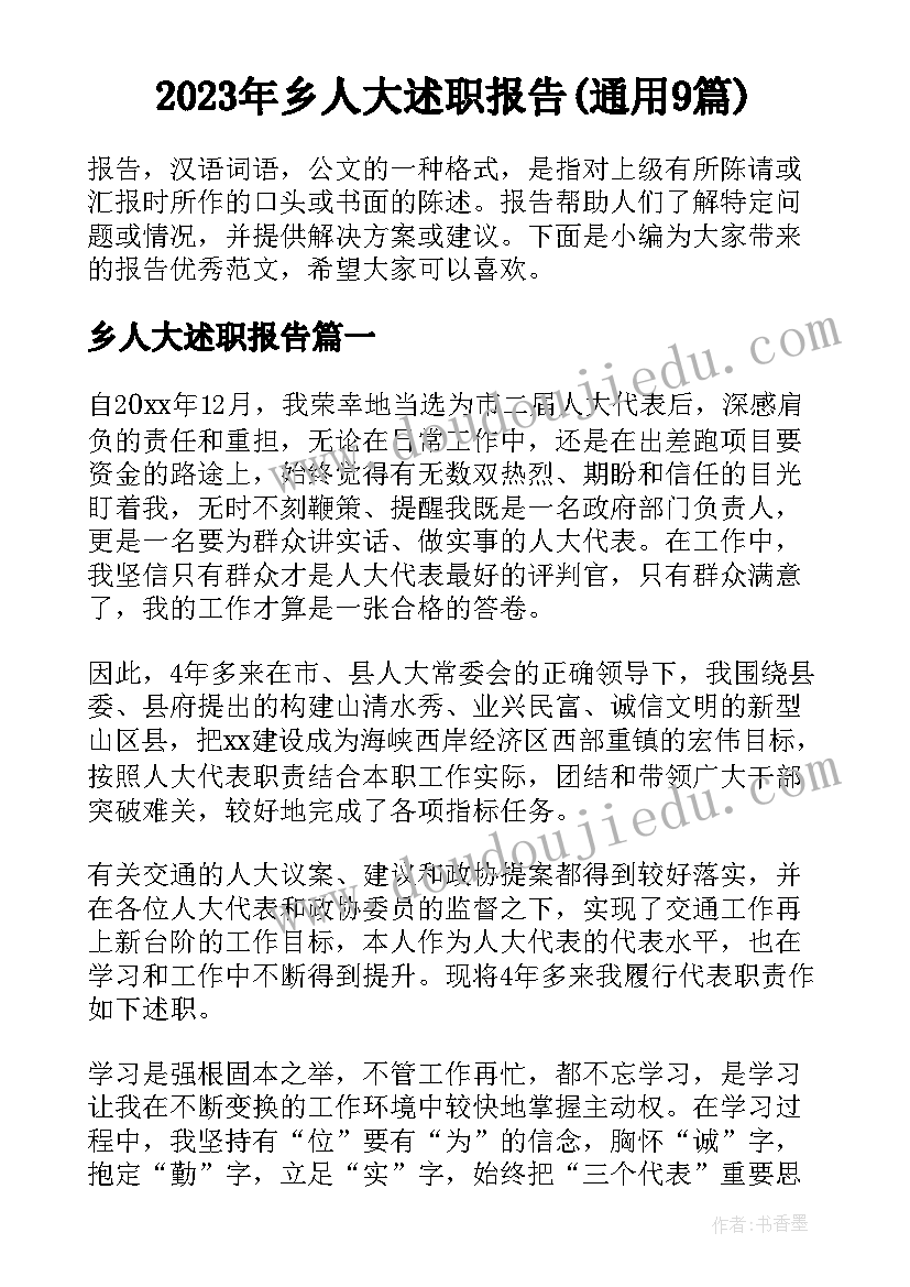 2023年乡人大述职报告(通用9篇)