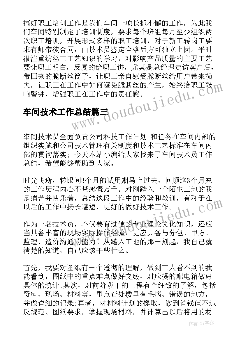 2023年车间技术工作总结(精选8篇)