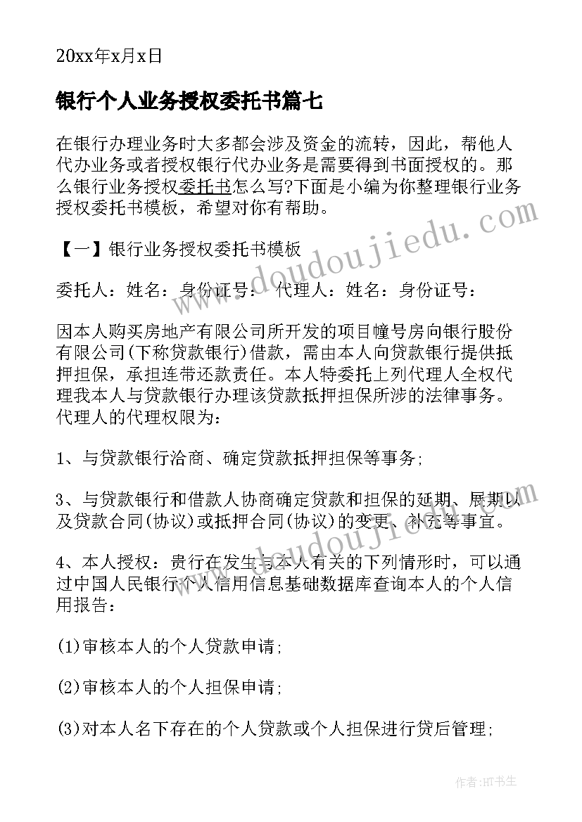 2023年银行个人业务授权委托书(汇总7篇)