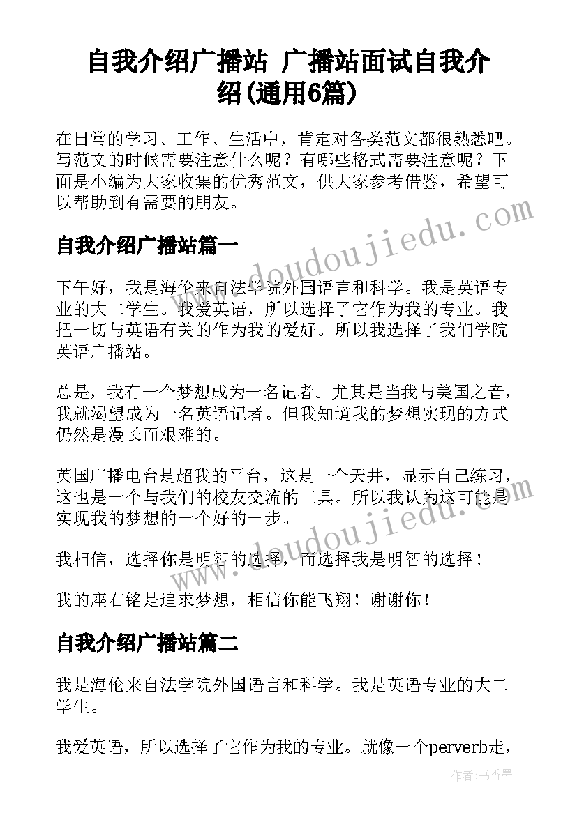 自我介绍广播站 广播站面试自我介绍(通用6篇)