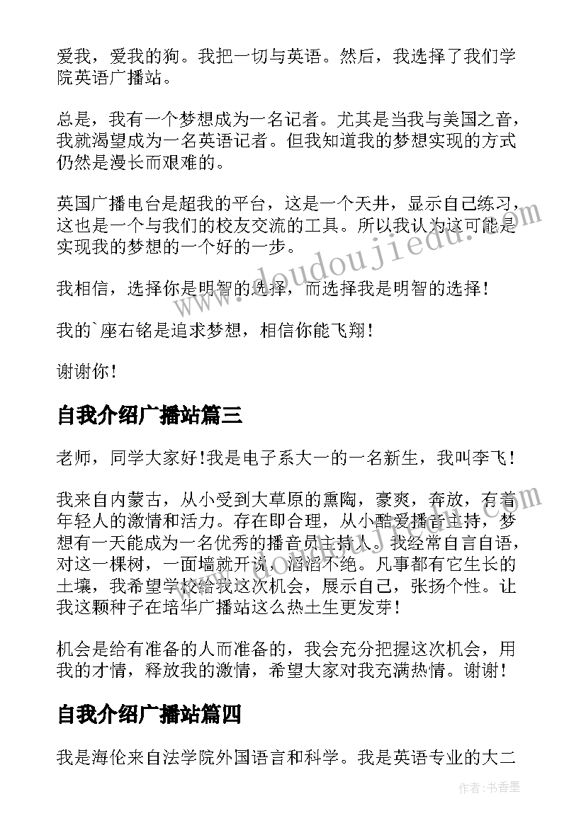 自我介绍广播站 广播站面试自我介绍(通用6篇)