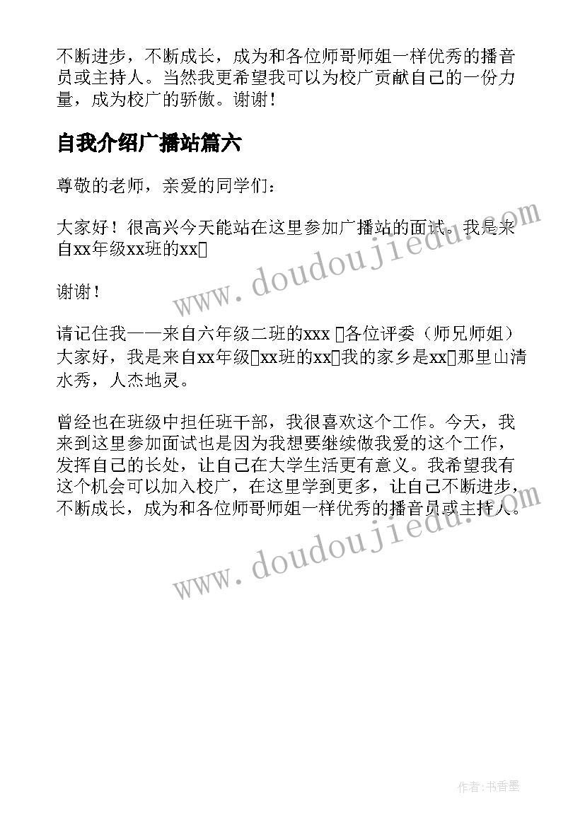 自我介绍广播站 广播站面试自我介绍(通用6篇)