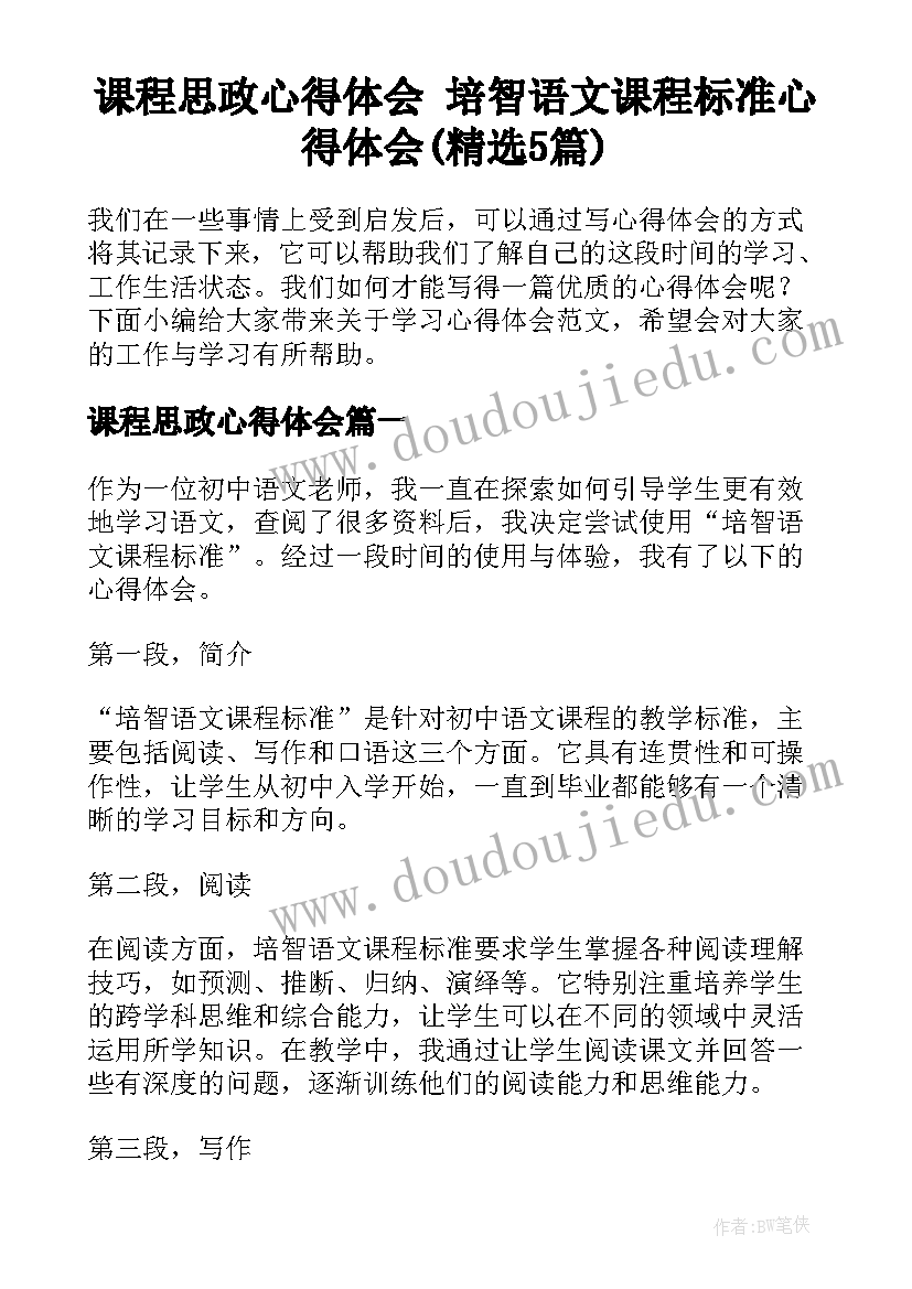 课程思政心得体会 培智语文课程标准心得体会(精选5篇)