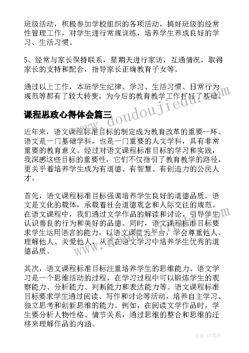 课程思政心得体会 培智语文课程标准心得体会(精选5篇)