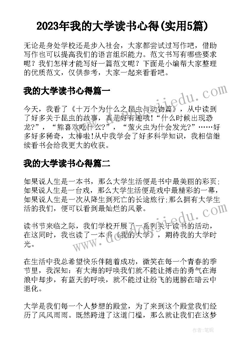 2023年我的大学读书心得(实用5篇)