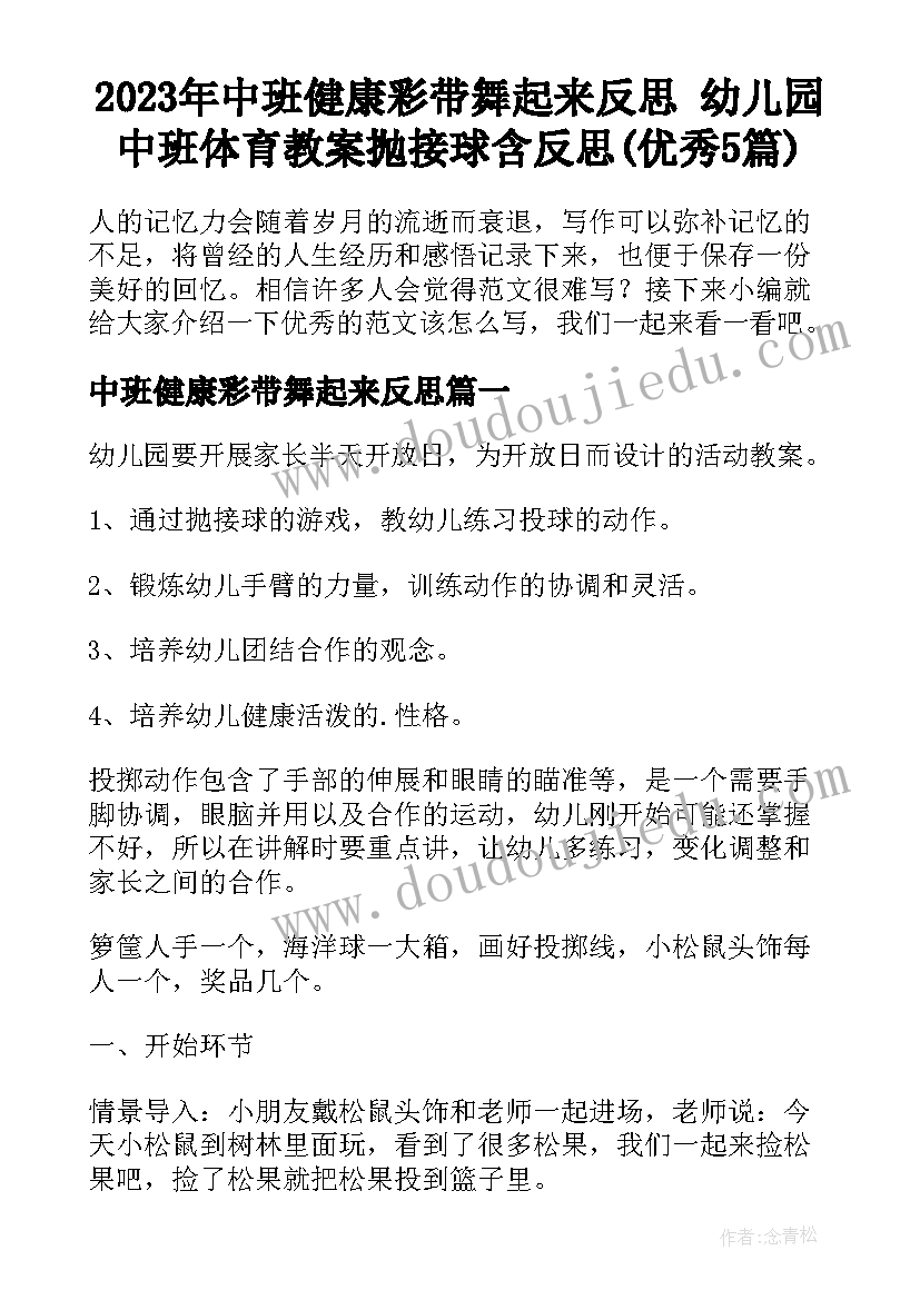 2023年中班健康彩带舞起来反思 幼儿园中班体育教案抛接球含反思(优秀5篇)