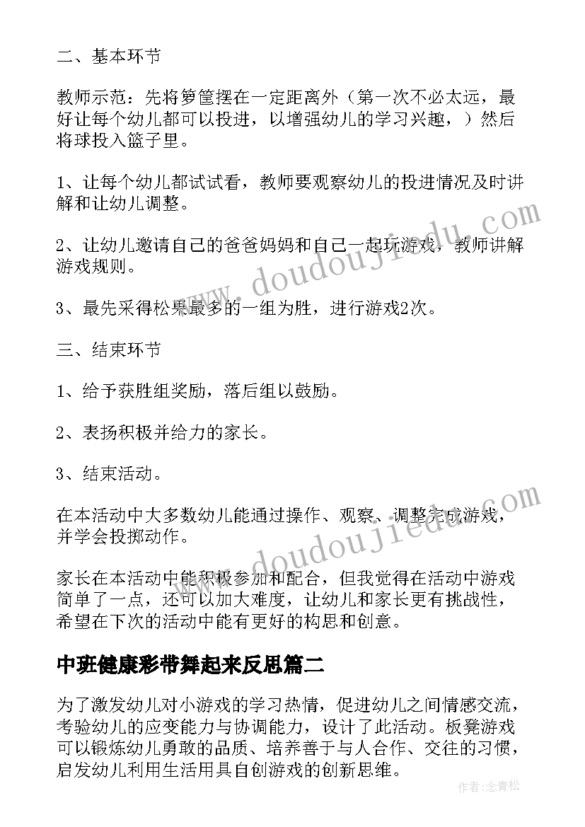 2023年中班健康彩带舞起来反思 幼儿园中班体育教案抛接球含反思(优秀5篇)