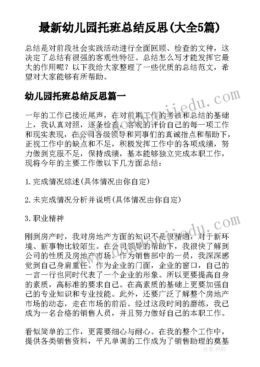 最新幼儿园托班总结反思(大全5篇)