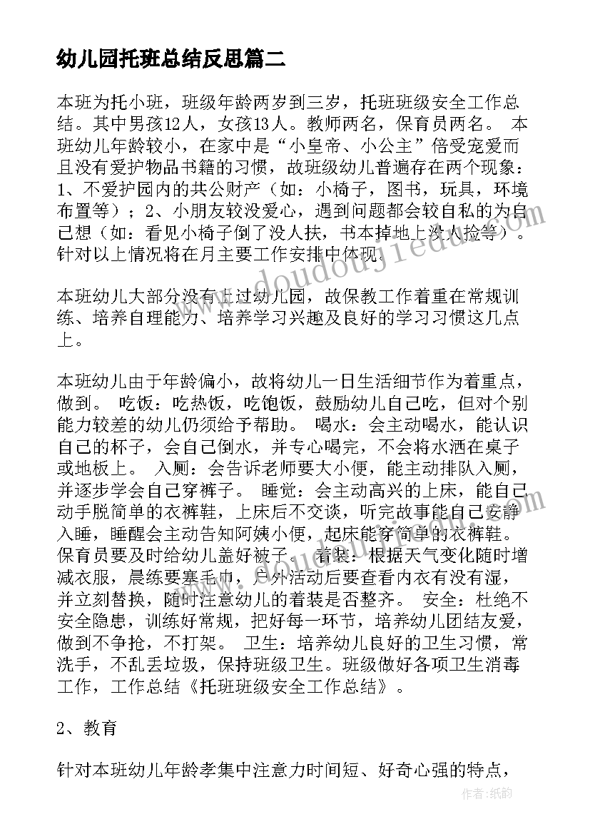 最新幼儿园托班总结反思(大全5篇)