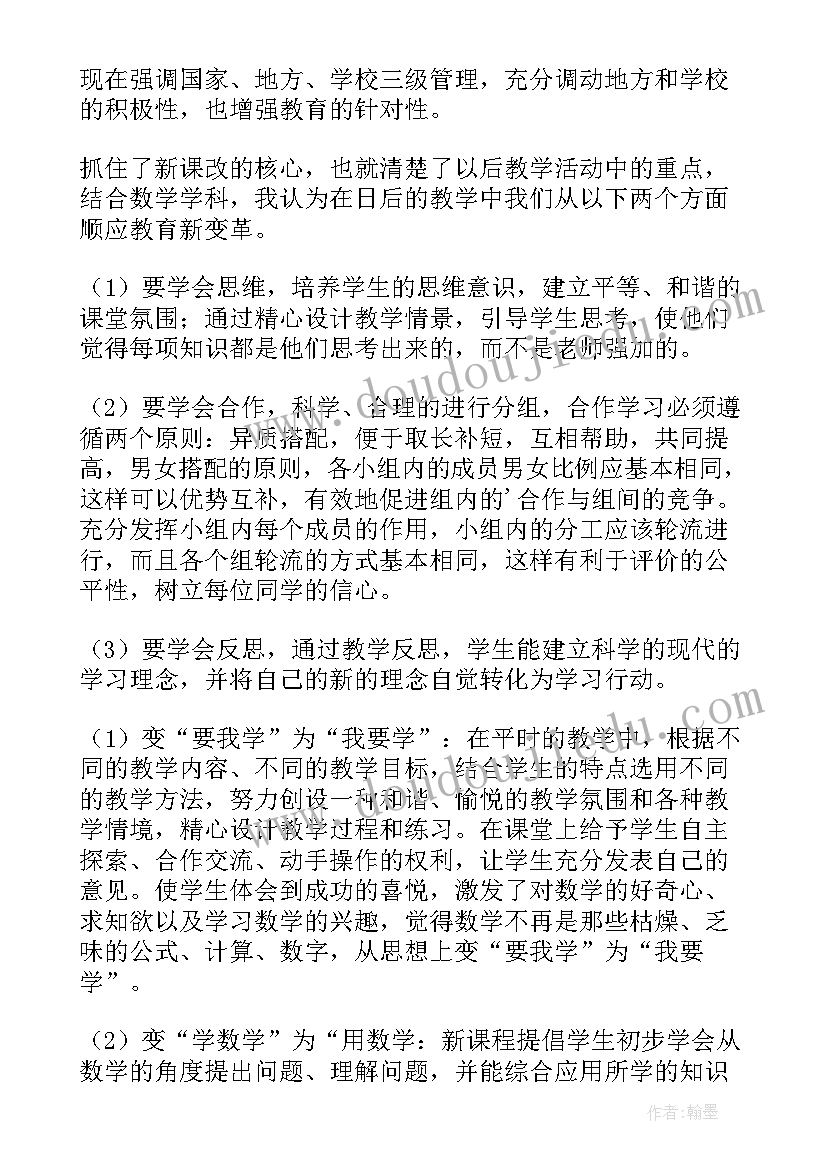 最新中学数学新课程标准心得体会(大全7篇)