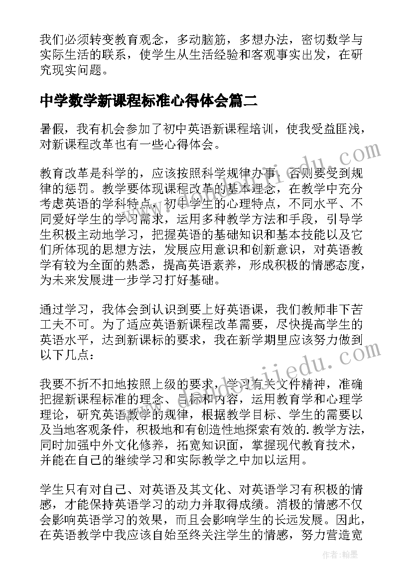 最新中学数学新课程标准心得体会(大全7篇)