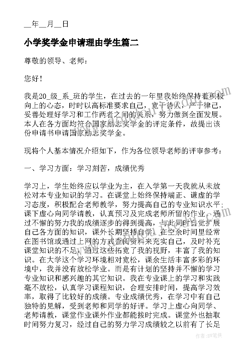 2023年小学奖学金申请理由学生 励志奖学金申请理由(大全9篇)