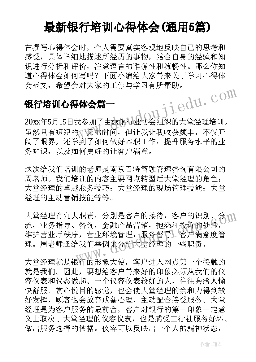 最新银行培训心得体会(通用5篇)