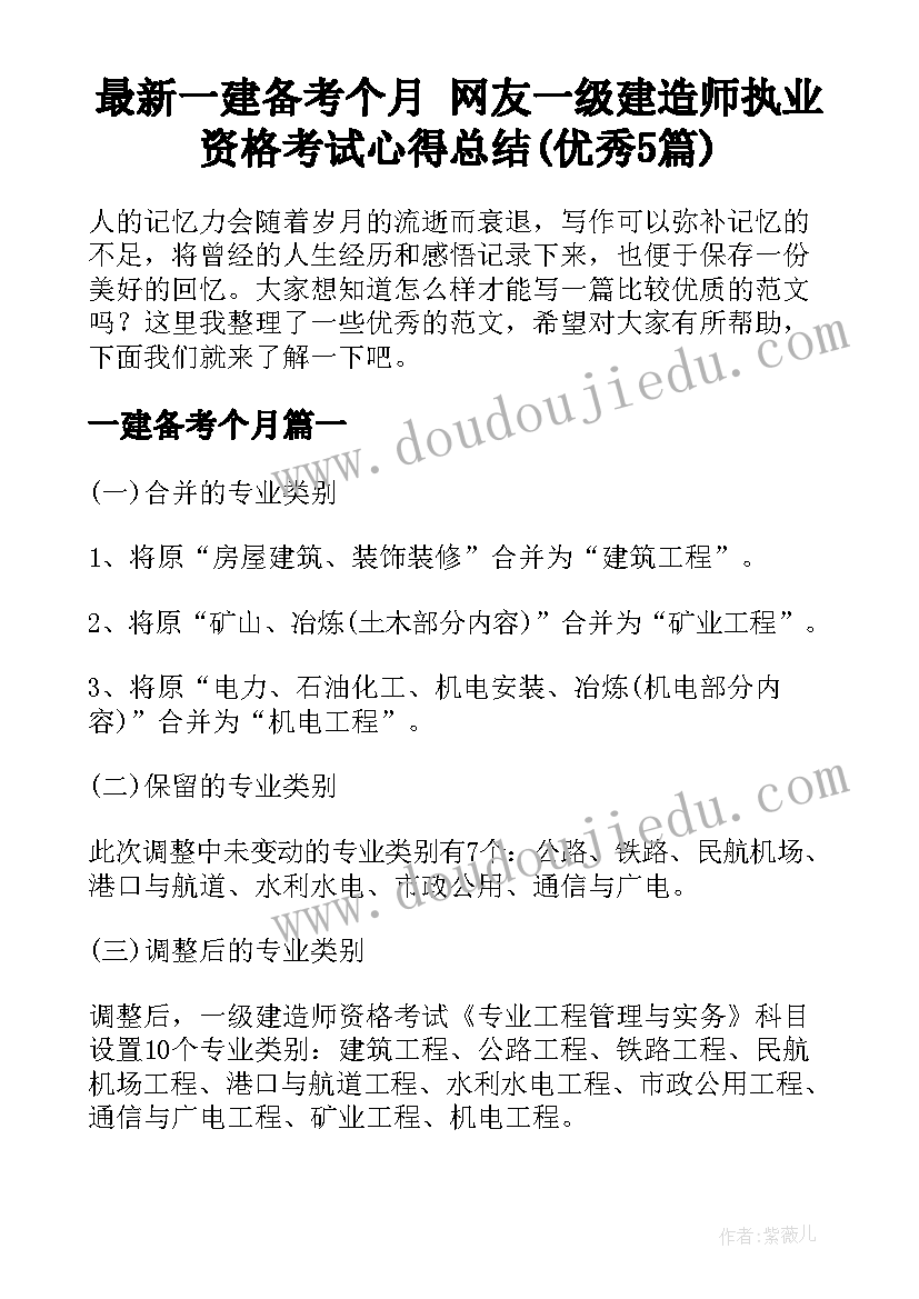 最新一建备考个月 网友一级建造师执业资格考试心得总结(优秀5篇)