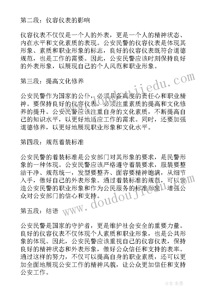 2023年仪容仪表条标准 公安仪容仪表心得体会(模板7篇)