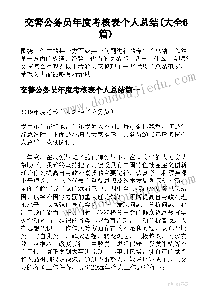 交警公务员年度考核表个人总结(大全6篇)