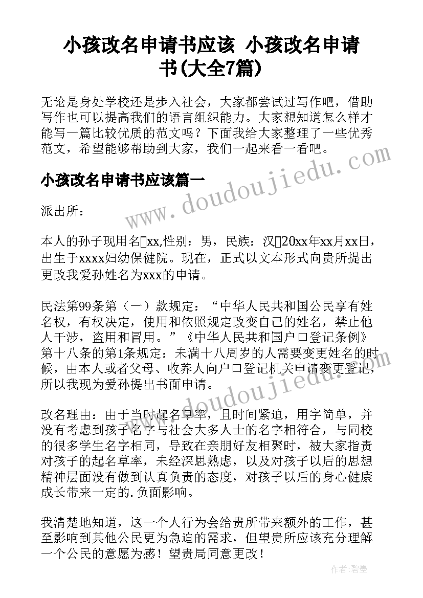 小孩改名申请书应该 小孩改名申请书(大全7篇)