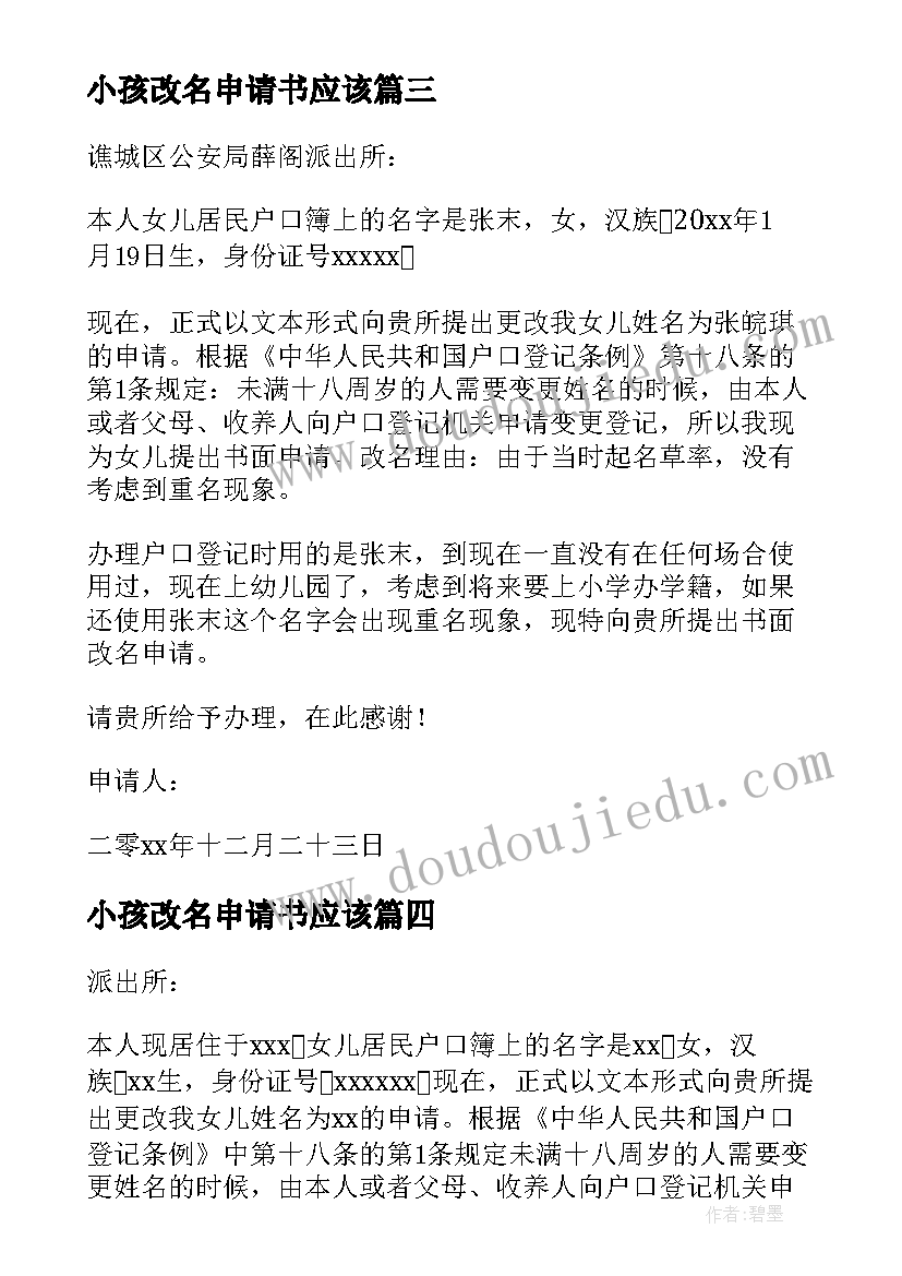 小孩改名申请书应该 小孩改名申请书(大全7篇)