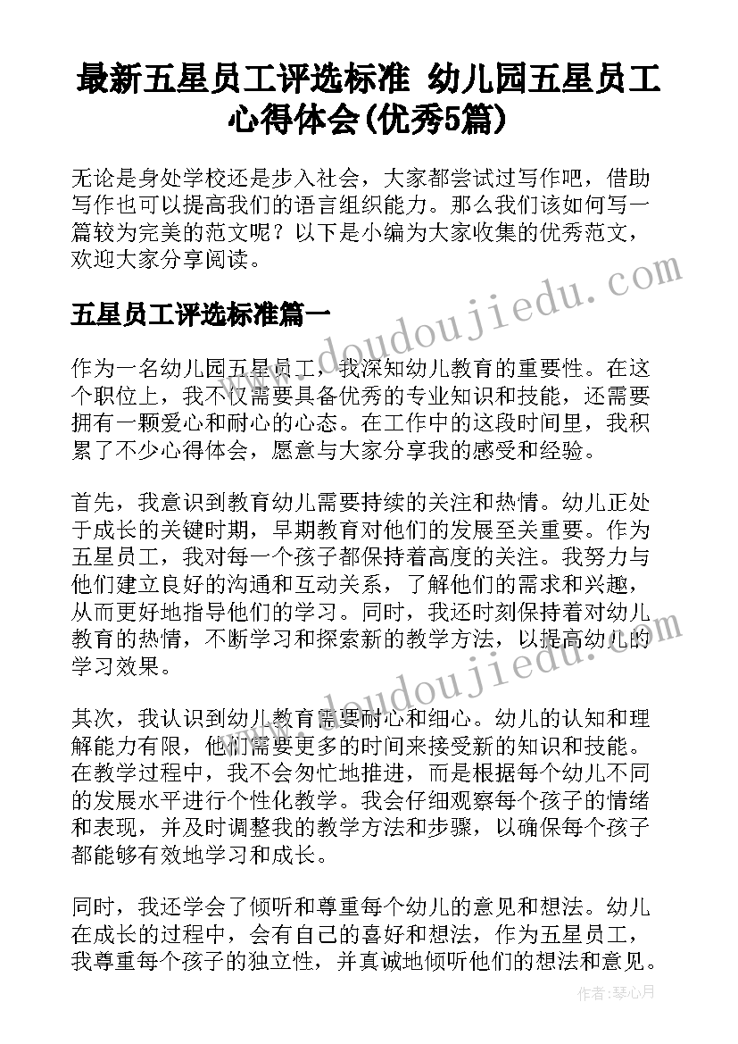 最新五星员工评选标准 幼儿园五星员工心得体会(优秀5篇)