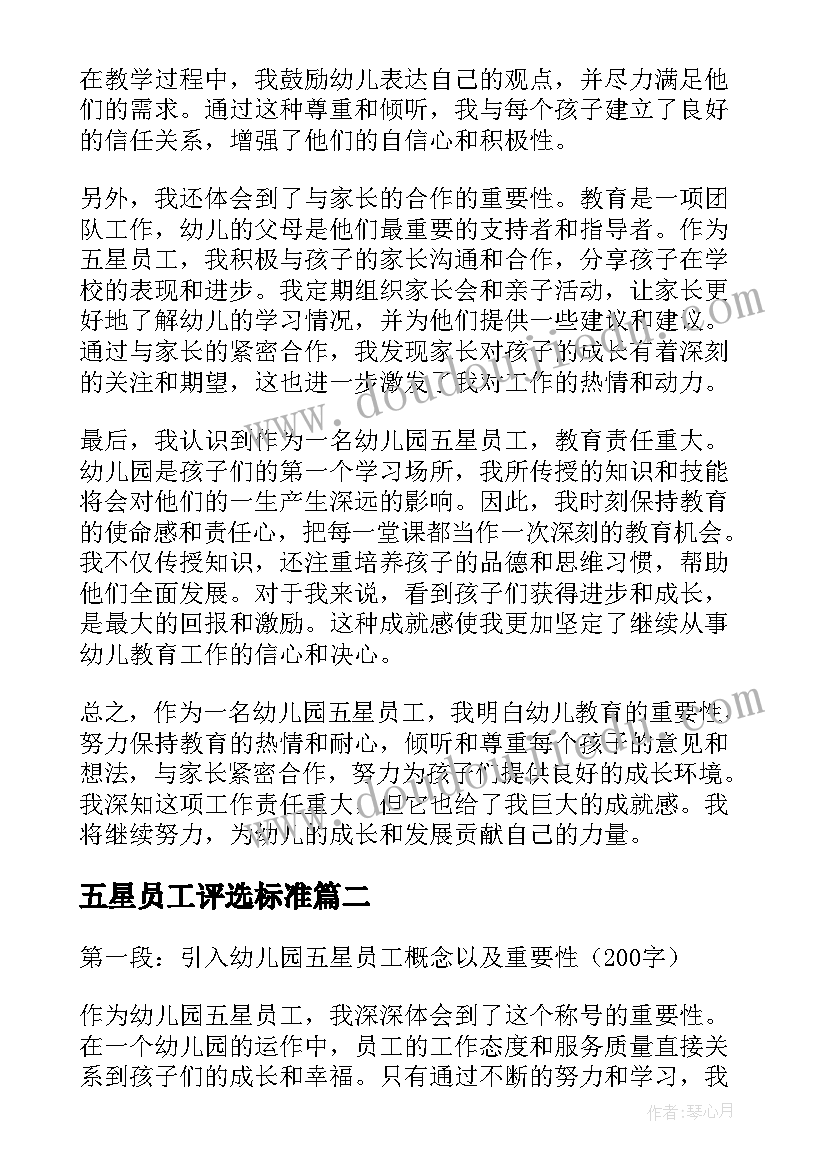 最新五星员工评选标准 幼儿园五星员工心得体会(优秀5篇)