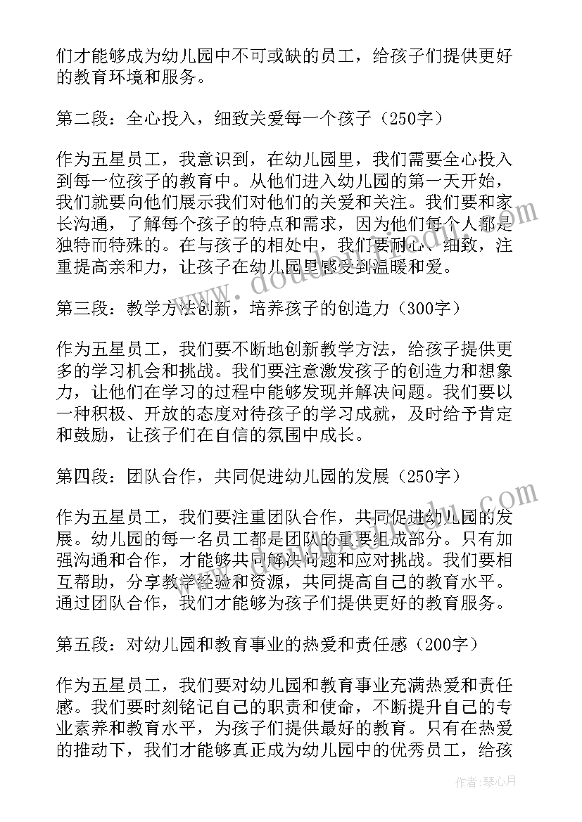 最新五星员工评选标准 幼儿园五星员工心得体会(优秀5篇)