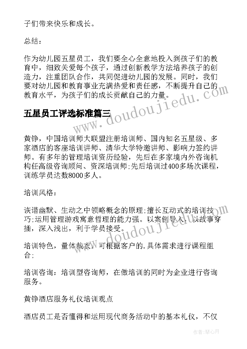 最新五星员工评选标准 幼儿园五星员工心得体会(优秀5篇)