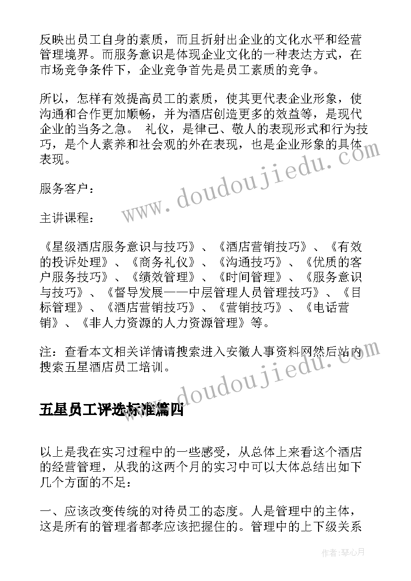 最新五星员工评选标准 幼儿园五星员工心得体会(优秀5篇)