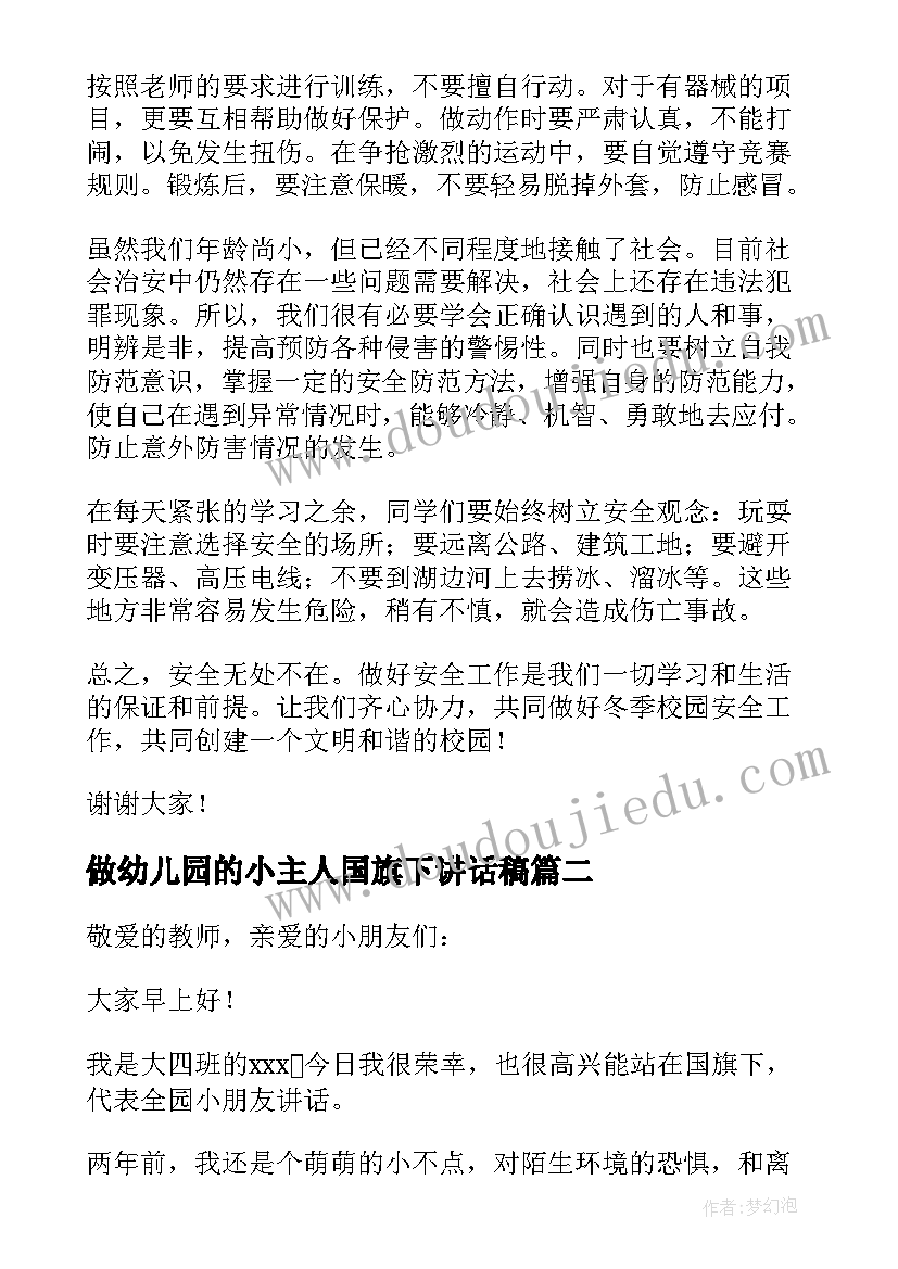 做幼儿园的小主人国旗下讲话稿 幼儿园国旗下讲话稿(精选5篇)