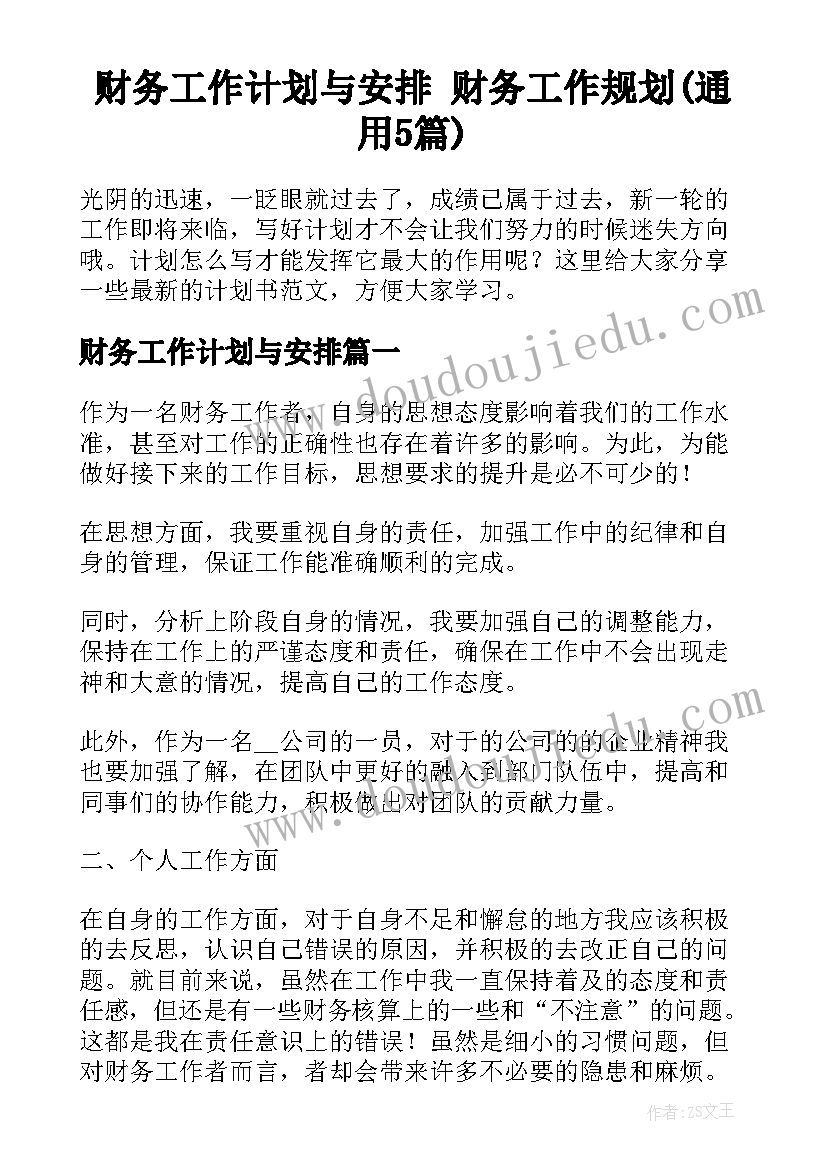 财务工作计划与安排 财务工作规划(通用5篇)