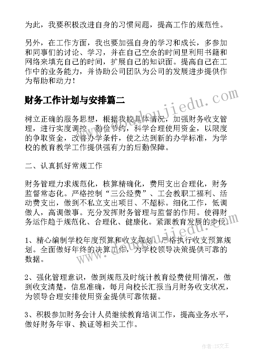 财务工作计划与安排 财务工作规划(通用5篇)