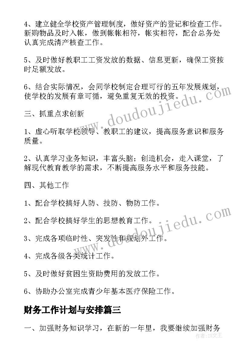 财务工作计划与安排 财务工作规划(通用5篇)