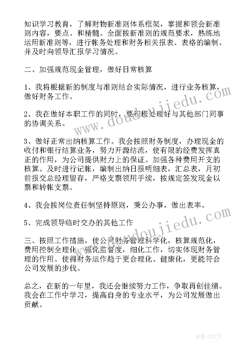 财务工作计划与安排 财务工作规划(通用5篇)