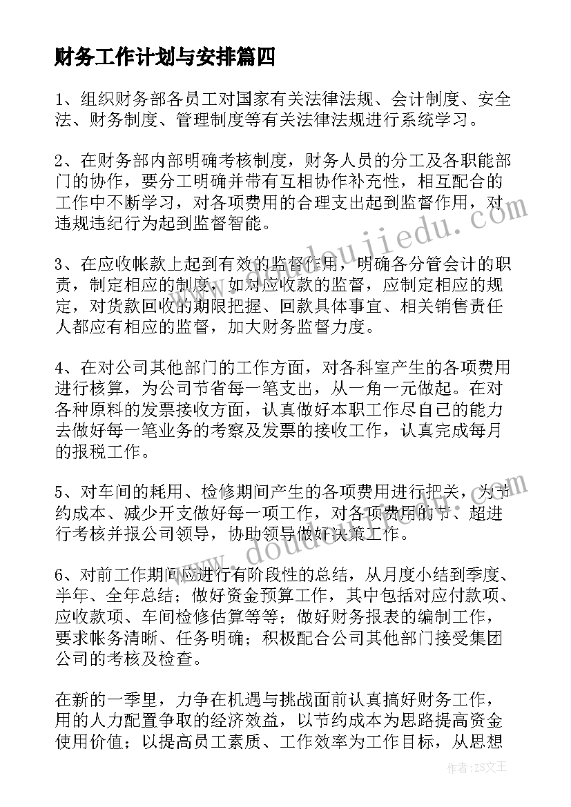 财务工作计划与安排 财务工作规划(通用5篇)